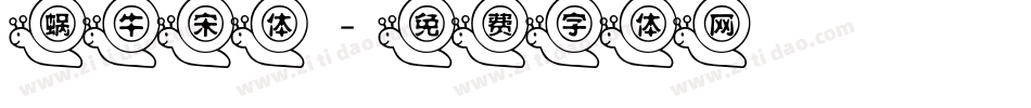 蜗牛宋体字体转换
