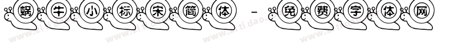 蜗牛小标宋简体字体转换