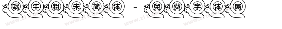 蜗牛粗宋简体字体转换