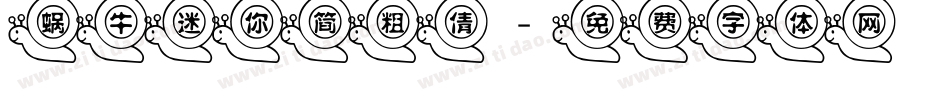 蜗牛迷你简粗倩字体转换