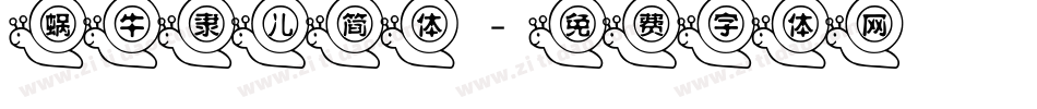 蜗牛隶儿简体字体转换