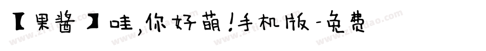 【果酱】哇，你好萌！手机版字体转换