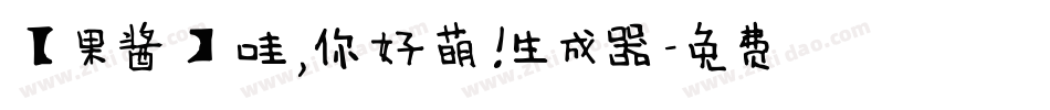 【果酱】哇，你好萌！生成器字体转换