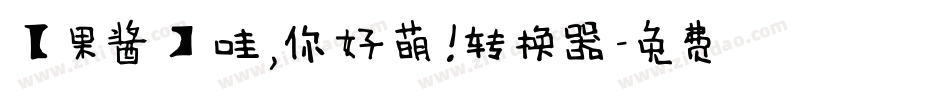 【果酱】哇，你好萌！转换器字体转换