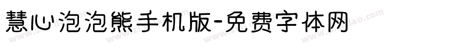 慧心泡泡熊手机版字体转换
