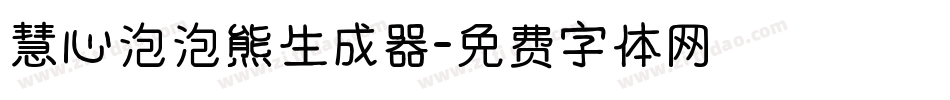 慧心泡泡熊生成器字体转换