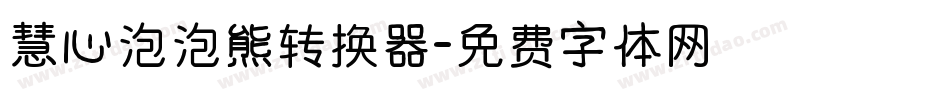 慧心泡泡熊转换器字体转换