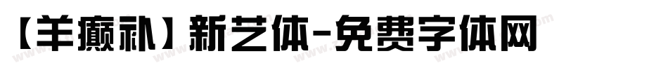 【羊癫补】新艺体字体转换