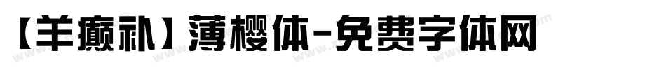 【羊癫补】薄樱体字体转换