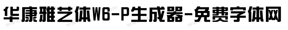 华康雅艺体W6-P生成器字体转换