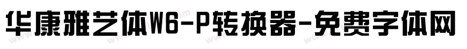 华康雅艺体W6-P转换器字体转换