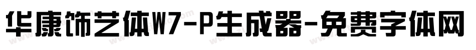 华康饰艺体W7-P生成器字体转换