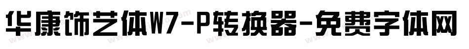 华康饰艺体W7-P转换器字体转换