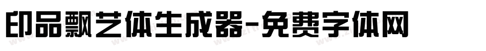 印品飘艺体生成器字体转换