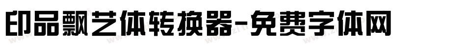 印品飘艺体转换器字体转换