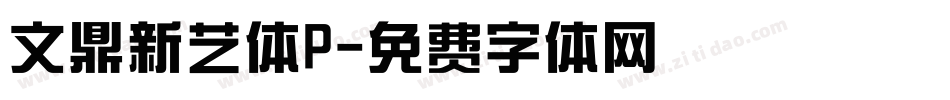 文鼎新艺体P字体转换