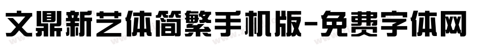 文鼎新艺体简繁手机版字体转换