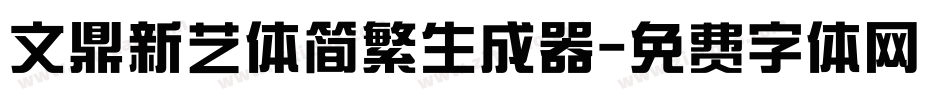 文鼎新艺体简繁生成器字体转换