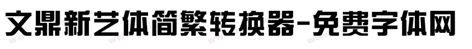 文鼎新艺体简繁转换器字体转换