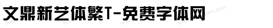 文鼎新艺体繁T字体转换
