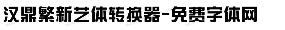 汉鼎繁新艺体转换器字体转换