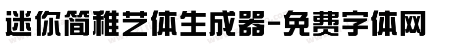 迷你简稚艺体生成器字体转换