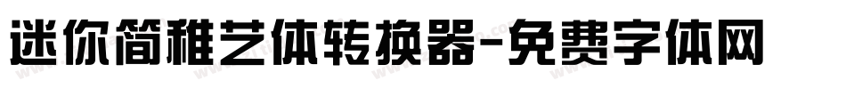 迷你简稚艺体转换器字体转换