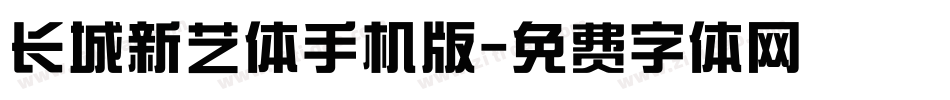 长城新艺体手机版字体转换