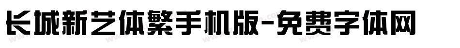 长城新艺体繁手机版字体转换