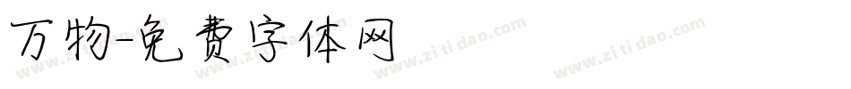 万物字体转换