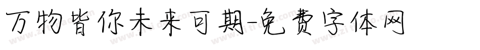万物皆你未来可期字体转换