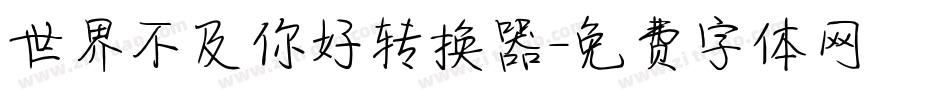 世界不及你好转换器字体转换