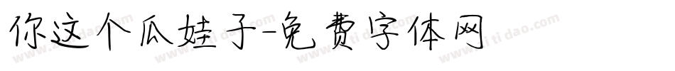 你这个瓜娃子字体转换