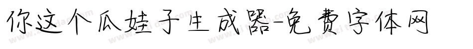你这个瓜娃子生成器字体转换