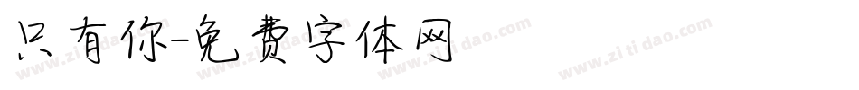 只有你字体转换