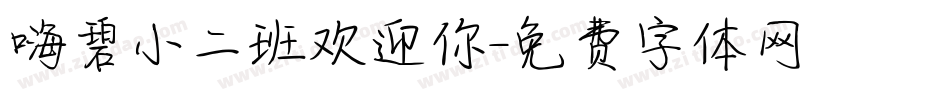 嗨碧小二班欢迎你字体转换
