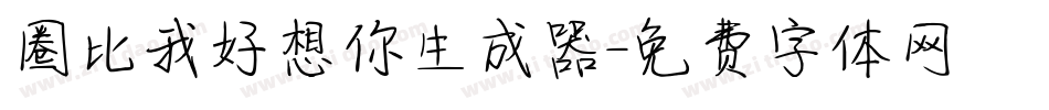 圈比我好想你生成器字体转换