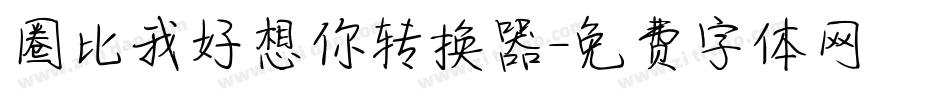 圈比我好想你转换器字体转换