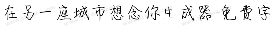 在另一座城市想念你生成器字体转换