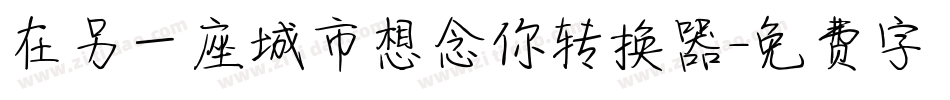 在另一座城市想念你转换器字体转换