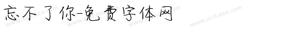 忘不了你字体转换