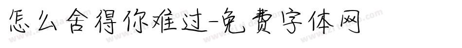 怎么舍得你难过字体转换
