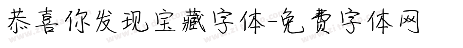 恭喜你发现宝藏字体字体转换