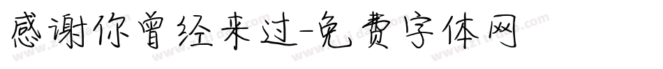 感谢你曾经来过字体转换