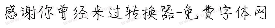 感谢你曾经来过转换器字体转换