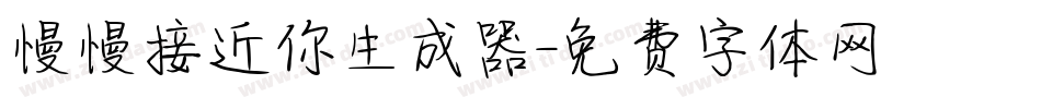 慢慢接近你生成器字体转换