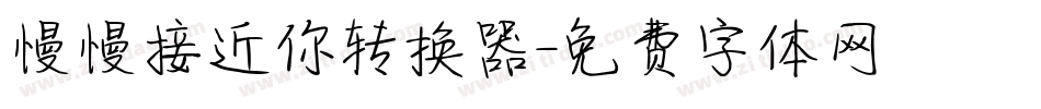 慢慢接近你转换器字体转换