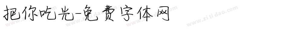 把你吃光字体转换