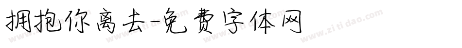 拥抱你离去字体转换