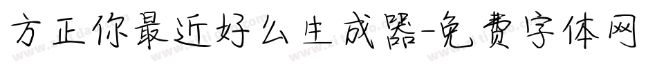 方正你最近好么生成器字体转换